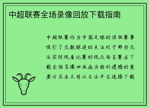中超联赛全场录像回放下载指南