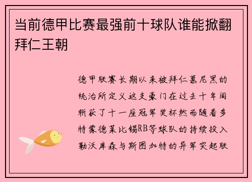 当前德甲比赛最强前十球队谁能掀翻拜仁王朝