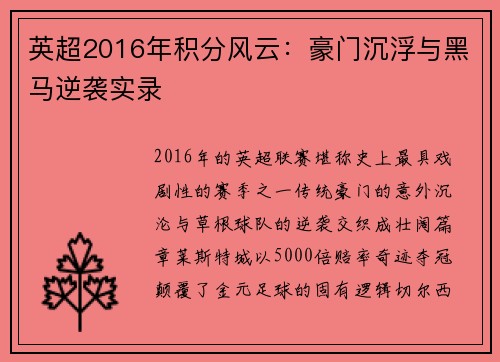 英超2016年积分风云：豪门沉浮与黑马逆袭实录