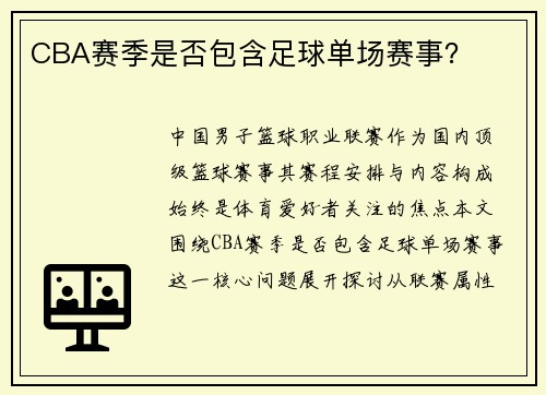 CBA赛季是否包含足球单场赛事？