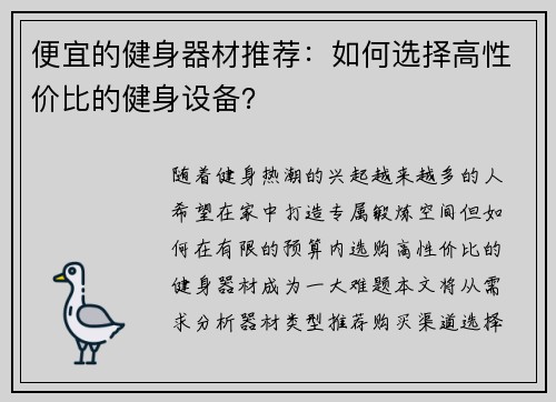 便宜的健身器材推荐：如何选择高性价比的健身设备？