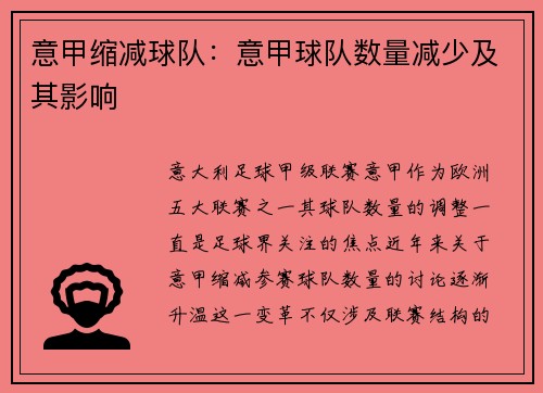 意甲缩减球队：意甲球队数量减少及其影响