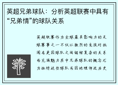 英超兄弟球队：分析英超联赛中具有“兄弟情”的球队关系