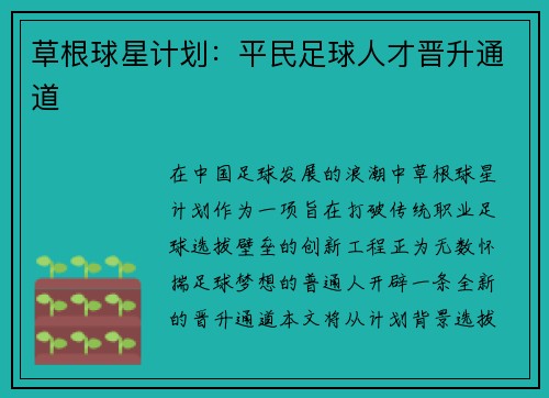 草根球星计划：平民足球人才晋升通道