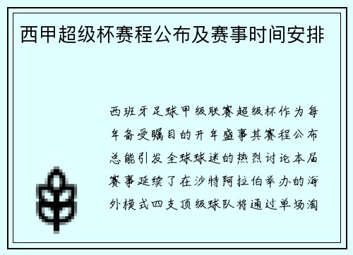 西甲超级杯赛程公布及赛事时间安排