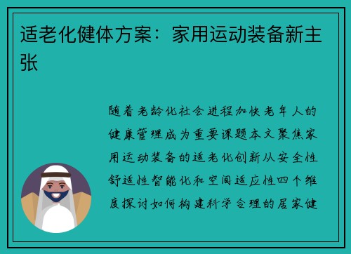 适老化健体方案：家用运动装备新主张
