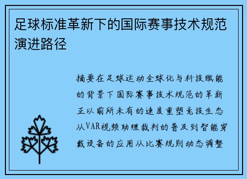 足球标准革新下的国际赛事技术规范演进路径