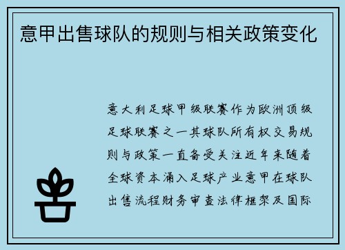 意甲出售球队的规则与相关政策变化