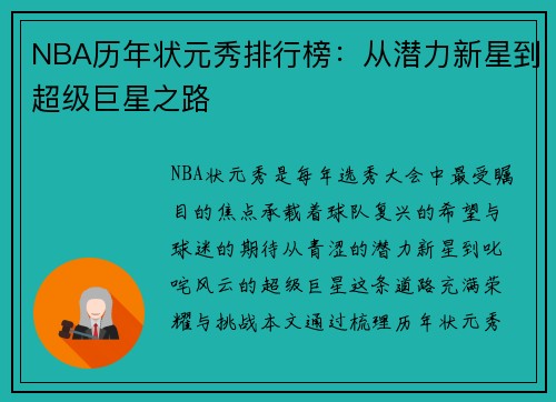NBA历年状元秀排行榜：从潜力新星到超级巨星之路