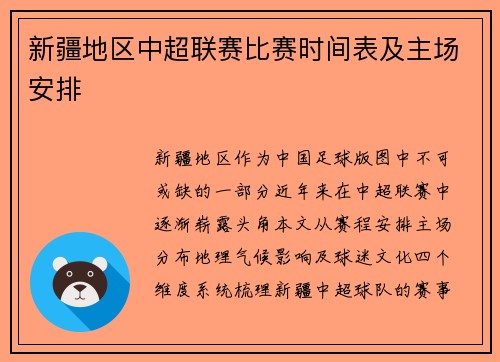 新疆地区中超联赛比赛时间表及主场安排