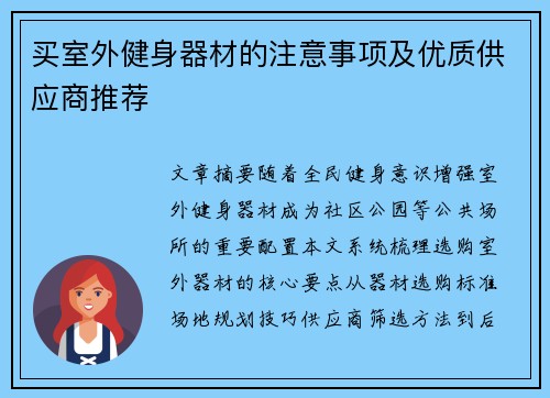 买室外健身器材的注意事项及优质供应商推荐