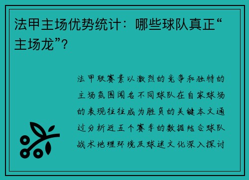 法甲主场优势统计：哪些球队真正“主场龙”？