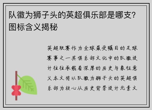 队徽为狮子头的英超俱乐部是哪支？图标含义揭秘