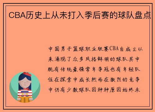 CBA历史上从未打入季后赛的球队盘点