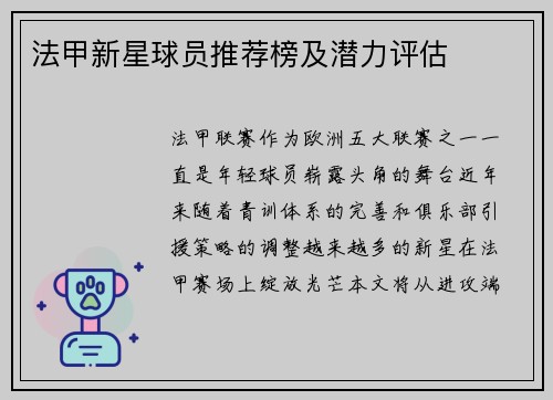 法甲新星球员推荐榜及潜力评估