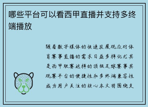 哪些平台可以看西甲直播并支持多终端播放