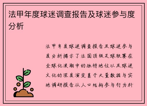 法甲年度球迷调查报告及球迷参与度分析