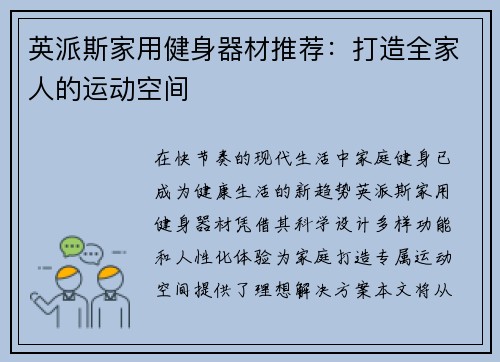 英派斯家用健身器材推荐：打造全家人的运动空间