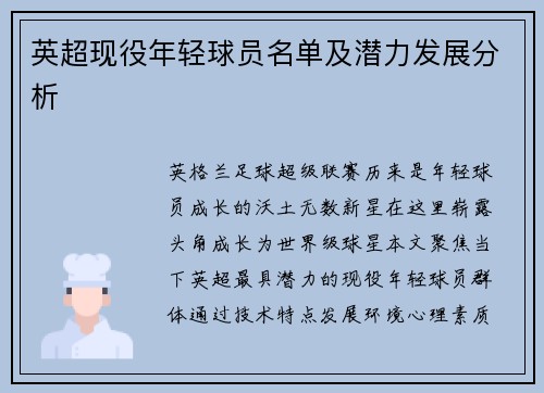 英超现役年轻球员名单及潜力发展分析
