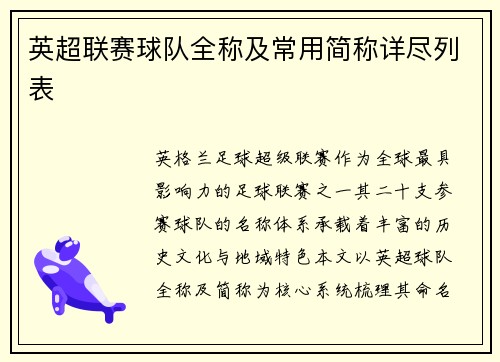英超联赛球队全称及常用简称详尽列表