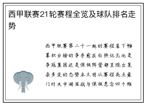 西甲联赛21轮赛程全览及球队排名走势