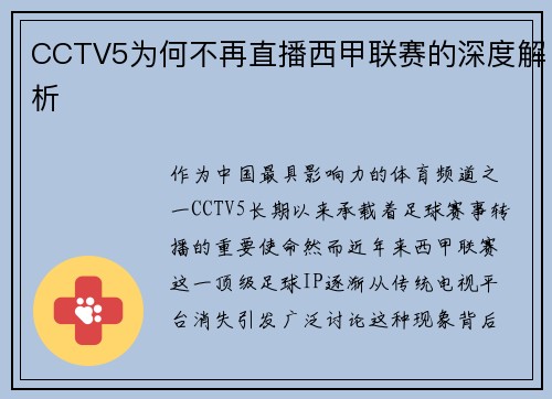 CCTV5为何不再直播西甲联赛的深度解析