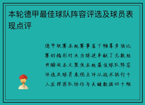 本轮德甲最佳球队阵容评选及球员表现点评