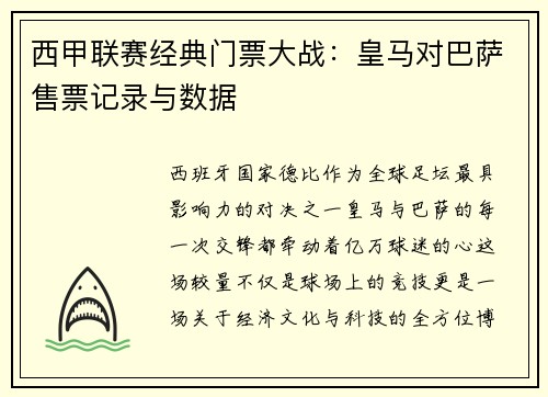 西甲联赛经典门票大战：皇马对巴萨售票记录与数据