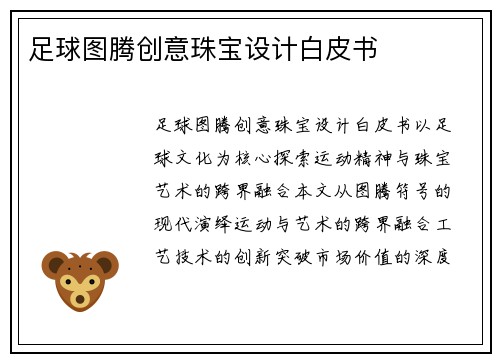 足球图腾创意珠宝设计白皮书