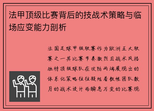 法甲顶级比赛背后的技战术策略与临场应变能力剖析