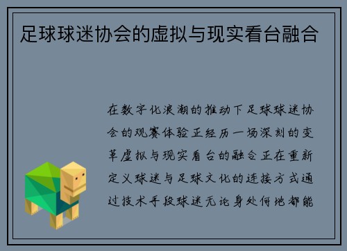 足球球迷协会的虚拟与现实看台融合