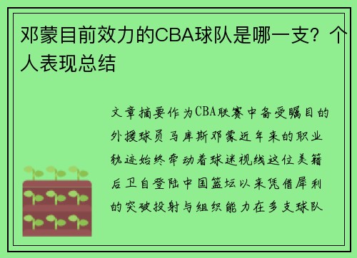 邓蒙目前效力的CBA球队是哪一支？个人表现总结
