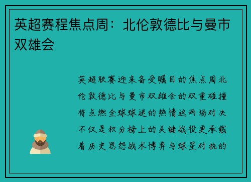 英超赛程焦点周：北伦敦德比与曼市双雄会