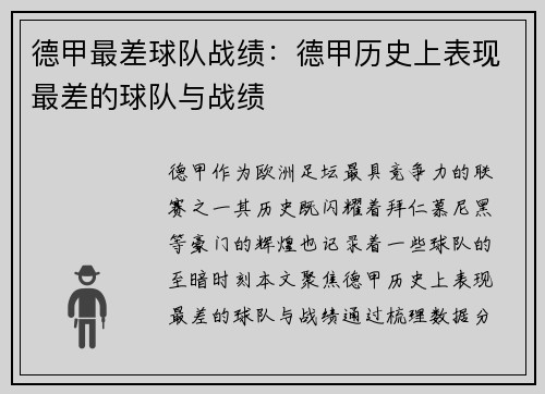 德甲最差球队战绩：德甲历史上表现最差的球队与战绩