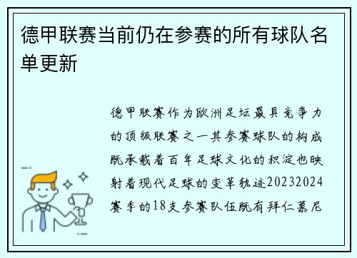 德甲联赛当前仍在参赛的所有球队名单更新