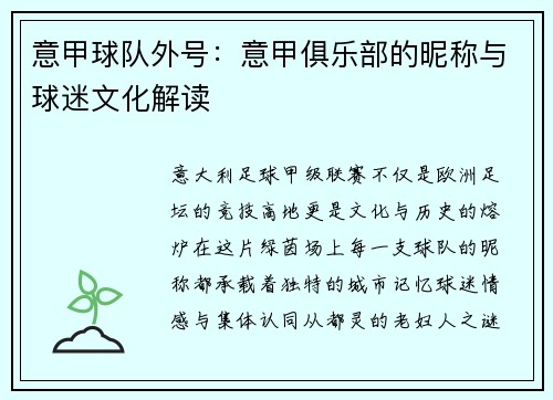 意甲球队外号：意甲俱乐部的昵称与球迷文化解读