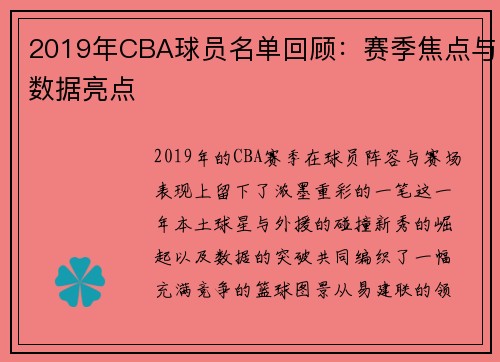 2019年CBA球员名单回顾：赛季焦点与数据亮点