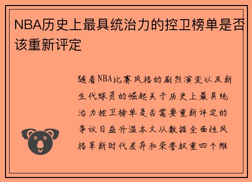 NBA历史上最具统治力的控卫榜单是否该重新评定