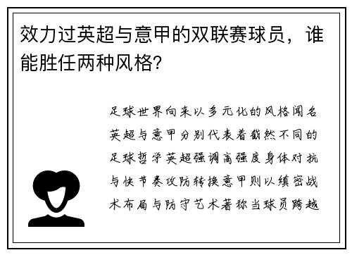 效力过英超与意甲的双联赛球员，谁能胜任两种风格？