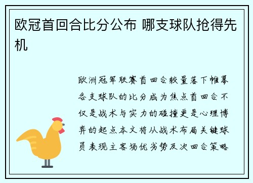 欧冠首回合比分公布 哪支球队抢得先机