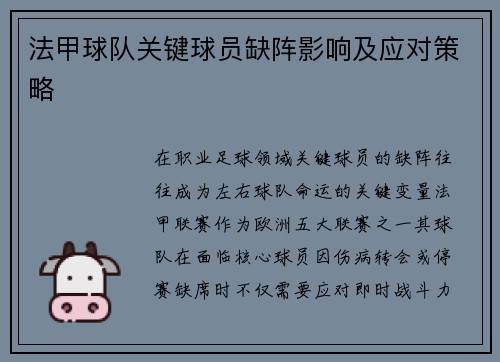 法甲球队关键球员缺阵影响及应对策略