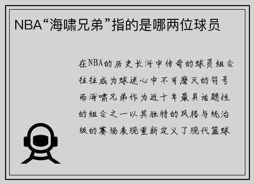 NBA“海啸兄弟”指的是哪两位球员