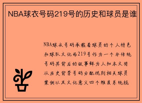 NBA球衣号码219号的历史和球员是谁