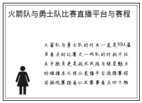 火箭队与勇士队比赛直播平台与赛程