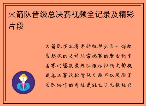 火箭队晋级总决赛视频全记录及精彩片段
