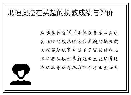 瓜迪奥拉在英超的执教成绩与评价
