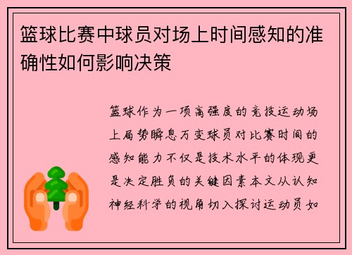 篮球比赛中球员对场上时间感知的准确性如何影响决策