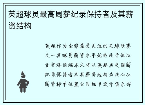 英超球员最高周薪纪录保持者及其薪资结构