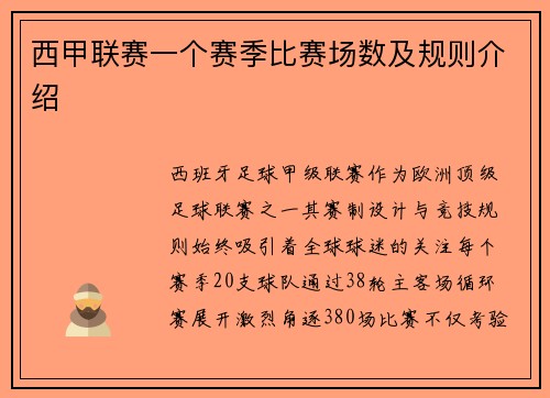 西甲联赛一个赛季比赛场数及规则介绍