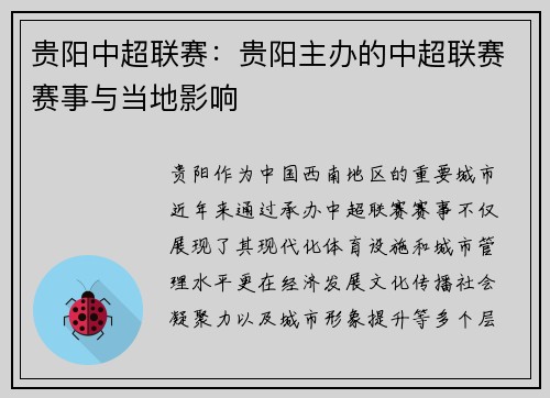 贵阳中超联赛：贵阳主办的中超联赛赛事与当地影响